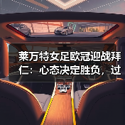 莱万特女足欧冠迎战拜仁:心态决定胜负,过程重于结果 莱万特女足欧冠迎战拜仁:心态决定胜负,过程重于结果