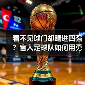 看不见球门却踢进四强?盲人足球队如何用勇气改写命运 看不见球门却踢进四强?盲人足球队如何用勇气改写命运
