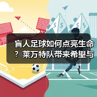 盲人足球如何点亮生命?莱万特队带来希望与转变 盲人足球如何点亮生命?莱万特队带来希望与转变