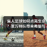 盲人足球如何点亮生命?莱万特队带来希望与转变 盲人足球如何点亮生命?莱万特队带来希望与转变