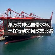 莱万特球迷自带水杯,环保行动如何改变比赛日? 莱万特球迷自带水杯,环保行动如何改变比赛日?