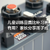 儿童训练营真比补习班有用?家长分享孩子成长蜕变 儿童训练营真比补习班有用?家长分享孩子成长蜕变