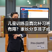 儿童训练营真比补习班有用?家长分享孩子成长蜕变 儿童训练营真比补习班有用?家长分享孩子成长蜕变
