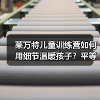 莱万特儿童训练营如何用细节温暖孩子?平等沟通引导成长 莱万特儿童训练营如何用细节温暖孩子?平等沟通引导成长