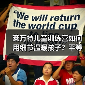 莱万特儿童训练营如何用细节温暖孩子?平等沟通引导成长 莱万特儿童训练营如何用细节温暖孩子?平等沟通引导成长