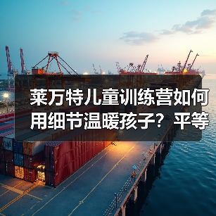 莱万特儿童训练营如何用细节温暖孩子?平等沟通引导成长 莱万特儿童训练营如何用细节温暖孩子?平等沟通引导成长