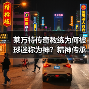 莱万特传奇教练为何被球迷称为神?精神传承比成绩更重要 莱万特传奇教练为何被球迷称为神?精神传承比成绩更重要