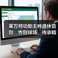莱万特功勋主帅退休告别:告别球场,传承精神不散 莱万特功勋主帅退休告别:告别球场,传承精神不散