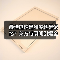 最佳进球是难度还是记忆?莱万特瞬间引爆全场 最佳进球是难度还是记忆?莱万特瞬间引爆全场
