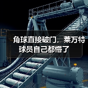 角球直接破门,莱万特球员自己都懵了 角球直接破门,莱万特球员自己都懵了
