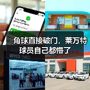 角球直接破门,莱万特球员自己都懵了 角球直接破门,莱万特球员自己都懵了