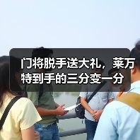 门将脱手送大礼，莱万特到手的三分变一分