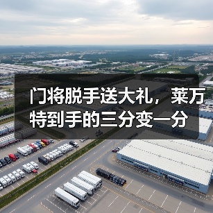 门将脱手送大礼，莱万特到手的三分变一分