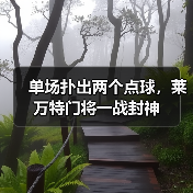 单场扑出两个点球,莱万特门将一战封神 单场扑出两个点球,莱万特门将一战封神