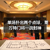 单场扑出两个点球,莱万特门将一战封神 单场扑出两个点球,莱万特门将一战封神