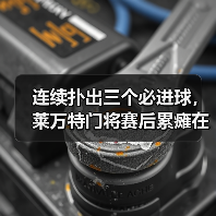连续扑出三个必进球,莱万特门将赛后累瘫在地上 连续扑出三个必进球,莱万特门将赛后累瘫在地上