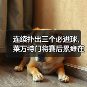 连续扑出三个必进球,莱万特门将赛后累瘫在地上 连续扑出三个必进球,莱万特门将赛后累瘫在地上
