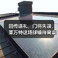回传送礼,门将失误,莱万特这场球输得窝囊 回传送礼,门将失误,莱万特这场球输得窝囊