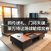 回传送礼,门将失误,莱万特这场球输得窝囊 回传送礼,门将失误,莱万特这场球输得窝囊