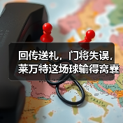 回传送礼,门将失误,莱万特这场球输得窝囊 回传送礼,门将失误,莱万特这场球输得窝囊