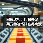 回传送礼,门将失误,莱万特这场球输得窝囊 回传送礼,门将失误,莱万特这场球输得窝囊