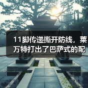 11脚传递撕开防线,莱万特打出了巴萨式的配合 11脚传递撕开防线,莱万特打出了巴萨式的配合