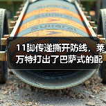 11脚传递撕开防线,莱万特打出了巴萨式的配合 11脚传递撕开防线,莱万特打出了巴萨式的配合