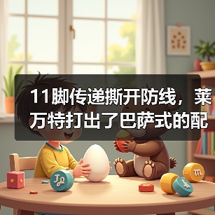 11脚传递撕开防线,莱万特打出了巴萨式的配合 11脚传递撕开防线,莱万特打出了巴萨式的配合