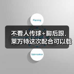 不看人传球+脚后跟,莱万特这次配合可以载入史册 不看人传球+脚后跟,莱万特这次配合可以载入史册