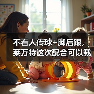 不看人传球+脚后跟,莱万特这次配合可以载入史册 不看人传球+脚后跟,莱万特这次配合可以载入史册