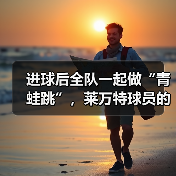 进球后全队一起做“青蛙跳”,莱万特球员的庆祝太有爱了 进球后全队一起做“青蛙跳”,莱万特球员的庆祝太有爱了