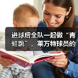进球后全队一起做“青蛙跳”,莱万特球员的庆祝太有爱了 进球后全队一起做“青蛙跳”,莱万特球员的庆祝太有爱了