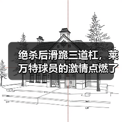绝杀后滑跪三道杠，莱万特球员的激情点燃了整个球场