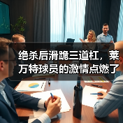 绝杀后滑跪三道杠，莱万特球员的激情点燃了整个球场