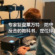 专家复盘莱万特:防守反击的教科书,定位球的杀手锏 专家复盘莱万特:防守反击的教科书,定位球的杀手锏