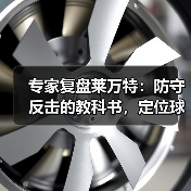 专家复盘莱万特:防守反击的教科书,定位球的杀手锏 专家复盘莱万特:防守反击的教科书,定位球的杀手锏
