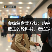 专家复盘莱万特:防守反击的教科书,定位球的杀手锏 专家复盘莱万特:防守反击的教科书,定位球的杀手锏