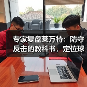 专家复盘莱万特:防守反击的教科书,定位球的杀手锏 专家复盘莱万特:防守反击的教科书,定位球的杀手锏