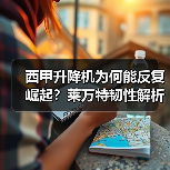 西甲升降机为何能反复崛起?莱万特韧性解析 西甲升降机为何能反复崛起?莱万特韧性解析