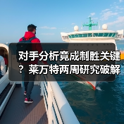 对手分析竟成制胜关键?莱万特两周研究破解弱点 对手分析竟成制胜关键?莱万特两周研究破解弱点
