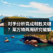 对手分析竟成制胜关键?莱万特两周研究破解弱点 对手分析竟成制胜关键?莱万特两周研究破解弱点