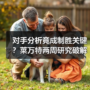 对手分析竟成制胜关键?莱万特两周研究破解弱点 对手分析竟成制胜关键?莱万特两周研究破解弱点