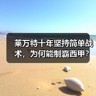 莱万特十年坚持简单战术,为何能制霸西甲? 莱万特十年坚持简单战术,为何能制霸西甲?