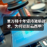 莱万特十年坚持简单战术,为何能制霸西甲? 莱万特十年坚持简单战术,为何能制霸西甲?