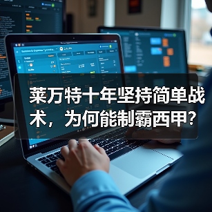 莱万特十年坚持简单战术,为何能制霸西甲? 莱万特十年坚持简单战术,为何能制霸西甲?