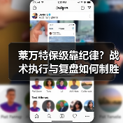 莱万特保级靠纪律?战术执行与复盘如何制胜 莱万特保级靠纪律?战术执行与复盘如何制胜