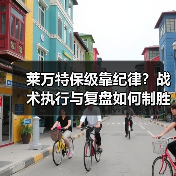 莱万特保级靠纪律?战术执行与复盘如何制胜 莱万特保级靠纪律?战术执行与复盘如何制胜