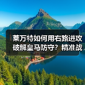 莱万特如何用右路进攻破解皇马防守?精准战术揭秘 莱万特如何用右路进攻破解皇马防守?精准战术揭秘