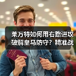 莱万特如何用右路进攻破解皇马防守?精准战术揭秘 莱万特如何用右路进攻破解皇马防守?精准战术揭秘