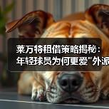 莱万特租借策略揭秘:年轻球员为何更爱"外派"成长? 莱万特租借策略揭秘:年轻球员为何更爱"外派"成长?
